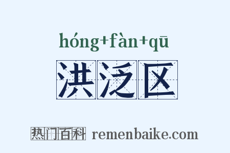 洪泛区是什么意思的图片